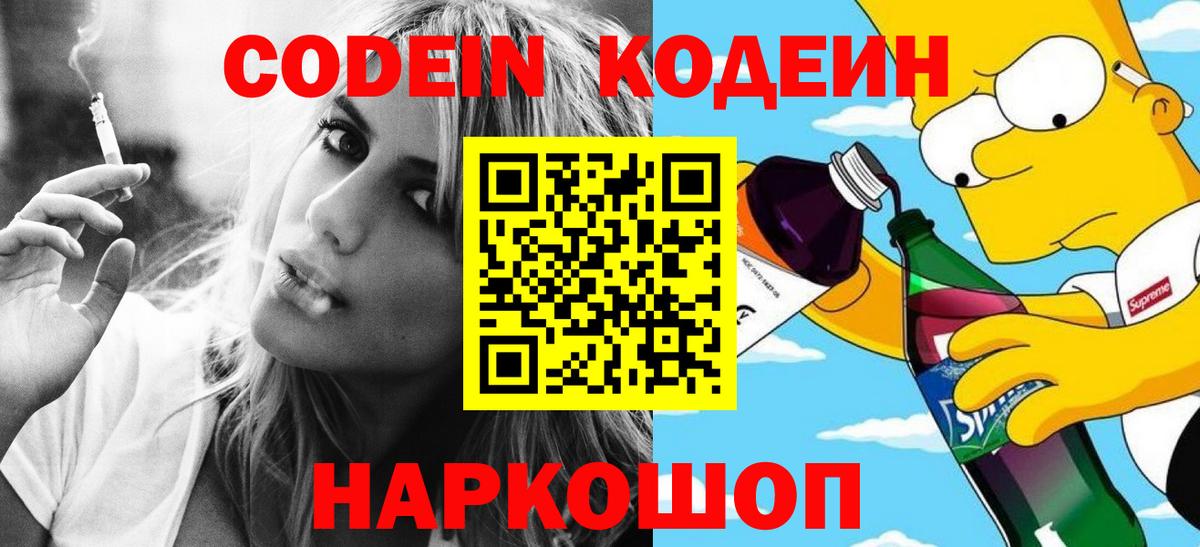 Кодеин Purple Drank Гагарин