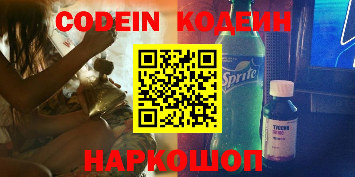 Кодеиновый сироп Lean Purple Drank  Codein напиток Lean (лин)  Вход с VPN  Гагарин 
